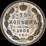 15 kopecks 1902 year