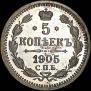 5 kopecks 1905 year