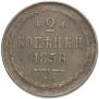 2 kopecks 1856 year