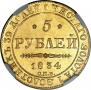 5 roubles 1834 year