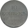 10 kopecks 1834 year