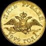 5 roubles 1829 year