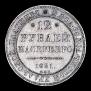 12 roubles 1831 year