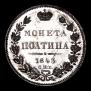 Полтина 1843 года