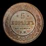 5 kopecks 1868 year