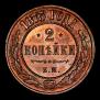 2 kopecks 1873 year