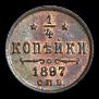 1/4 kopeck 1897 year