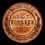 2 kopecks 1909 year