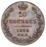 10 kopecks 1833 year