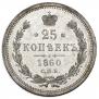 25 копеек 1860 года