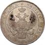 1 rouble 1839 year