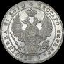 1 rouble 1842 year