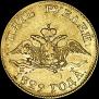 5 roubles 1829 year