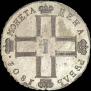 1 rouble 1801 year