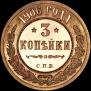 3 kopecks 1906 year