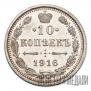 10 kopecks 1916 year