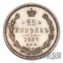 25 kopecks 1867 year