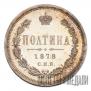 Полтина 1878 года