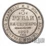 3 roubles 1829 year