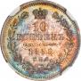 10 копеек 1855 года