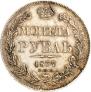 1 rouble 1837 year