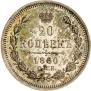 20 kopecks 1860 year