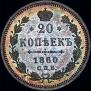 20 kopecks 1860 year