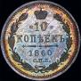 10 копеек 1860 года