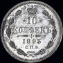 10 kopecks 1893 year