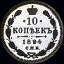 10 копеек 1894 года