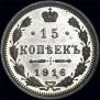 15 kopecks 1916 year