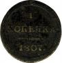 1 kopeck 1807 year