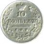 10 kopecks 1825 year