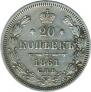 20 kopecks 1861 year