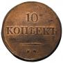 10 kopecks 1838 year