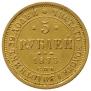 5 roubles 1875 year