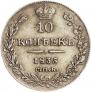 10 kopecks 1835 year