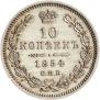 10 kopecks 1854 year