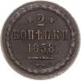 2 kopecks 1858 year