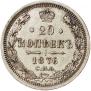 20 копеек 1876 года