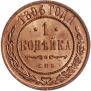 1 копейка 1895 года