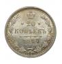 20 kopecks 1877 year