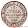 3 roubles 1829 year