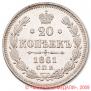 20 kopecks 1861 year