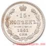 15 kopecks 1861 year