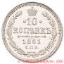 10 kopecks 1861 year