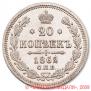 20 kopecks 1862 year