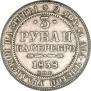 3 roubles 1838 year