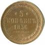 5 kopecks 1856 year