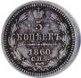 5 kopecks 1860 year